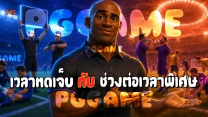 เวลาทดเจ็บ กับ ช่วงต่อเวลาพิเศษ