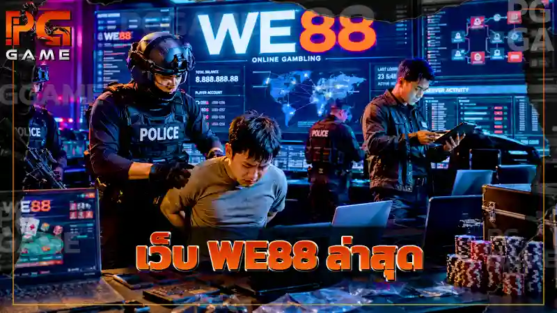 เว็บ WE88 ล่าสุด