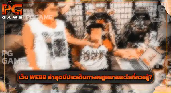 เว็บ WE88 ล่าสุด