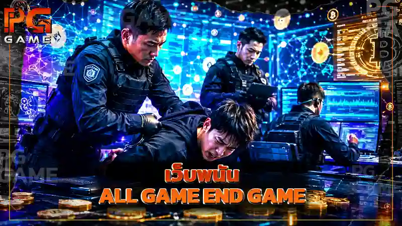เว็บพนัน ALL GAME END GAME