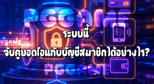 เว็บพนันใช้ Payment Gateway ยังไง