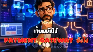 เว็บพนันใช้ Payment Gateway ยังไง