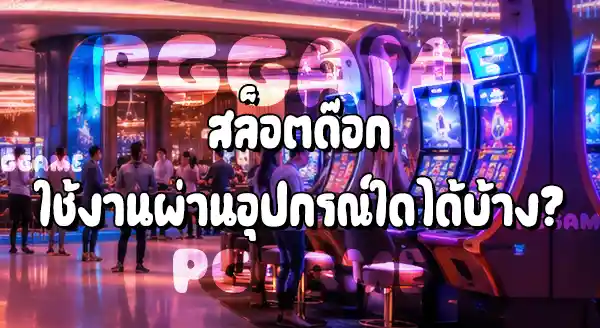 เว็บเกม Slot Dog