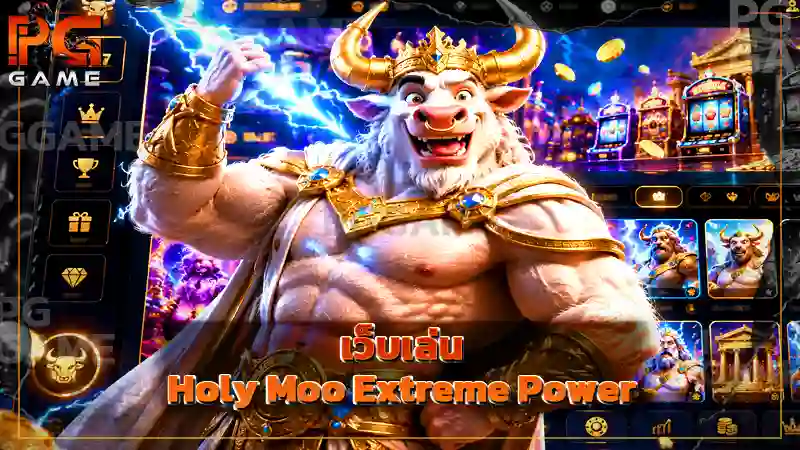 เว็บเล่น Holy Moo Extreme Power
