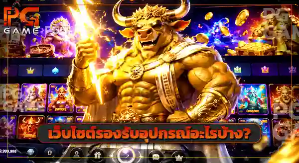 เว็บเล่น Holy Moo Extreme Power