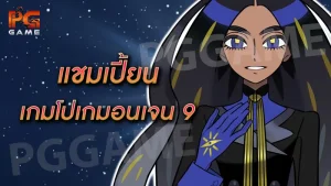 แชมเปี้ยน เกมโปเกมอนเจน 9