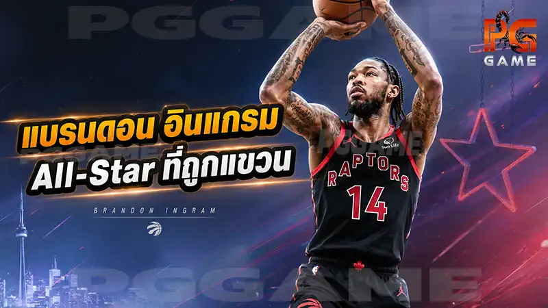 แบรนดอน อินแกรม All-Star ที่ถูกแขวน