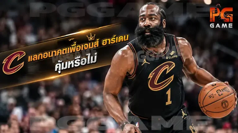 แลกอนาคตเพื่อเจมส์ ฮาร์เดน คุ้มหรือไม่