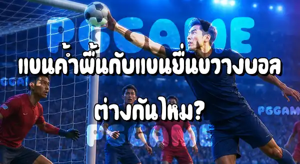 แฮนด์บอลโดยเจตนา กับ ไม่เจตนา