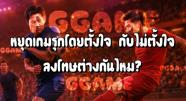 แฮนด์บอลโดยเจตนา กับ ไม่เจตนา