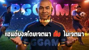 แฮนด์บอลโดยเจตนา กับ ไม่เจตนา
