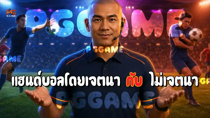 แฮนด์บอลโดยเจตนา กับ ไม่เจตนา