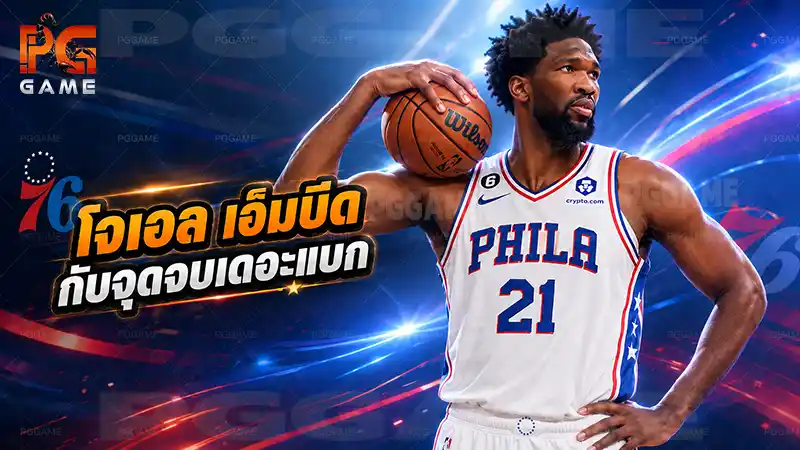 โจเอล เอ็มบีด กับจุดจบเดอะแบก