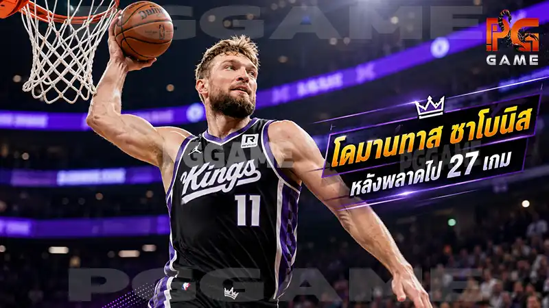 โดมานทาส ซาโบนิส หลังพลาดไป 27 เกม