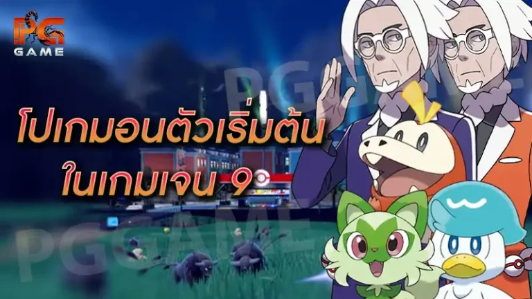โปเกมอนตัวเริ่มต้น ในเกมเจน 9
