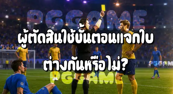 ใบเหลือง กับ ใบแดง
