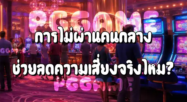 ไม่ผ่านเอเย่นต์ สล็อต 2026
