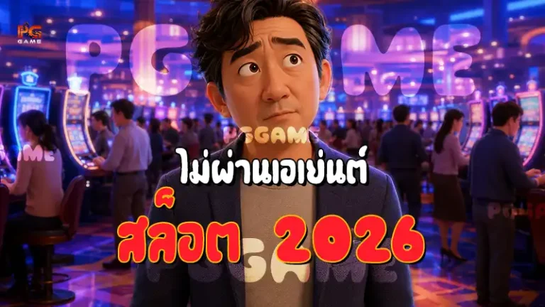 ไม่ผ่านเอเย่นต์ สล็อต 2026