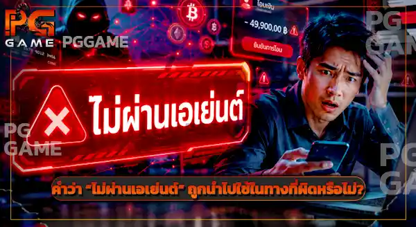 ไม่ผ่านเอเย่นต์ หมายความว่าอะไร