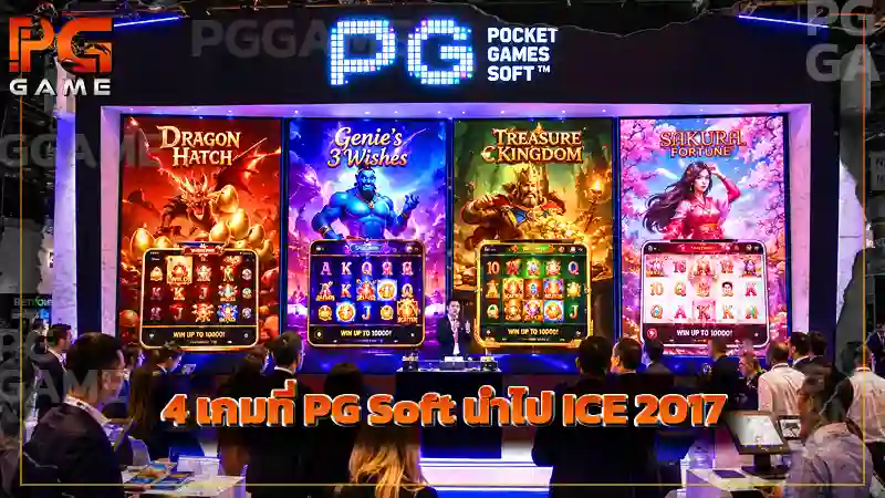 4 เกมที่ PG Soft นำไป ICE 2017