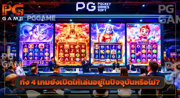 4 เกมที่ PG Soft นำไป ICE 2017