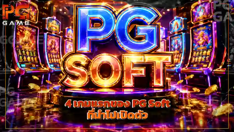 4 เกมแรกของ PG Soft ที่นำไปเปิดตัว