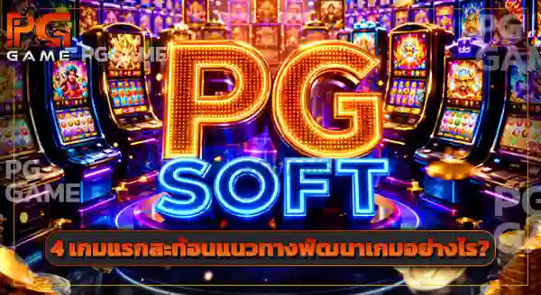 4 เกมแรกของ PG Soft ที่นำไปเปิดตัว