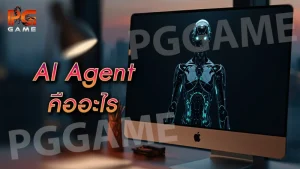 AI Agent คืออะไร