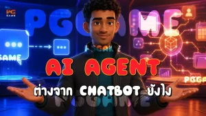 AI Agent ต่างจาก Chatbot ยังไง
