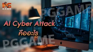 AI Cyber Attack คืออะไร
