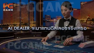 AI Dealer จะมาแทนดีลเลอร์จริงเหรอ
