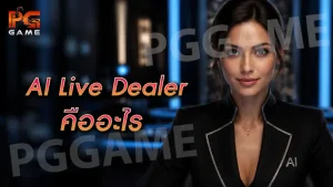 AI Live Dealer คืออะไร
