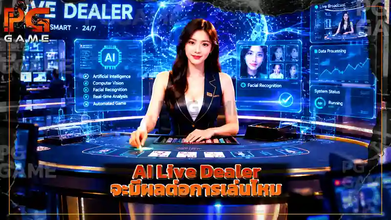 AI Live Dealer จะมีผลต่อการเล่นไหม