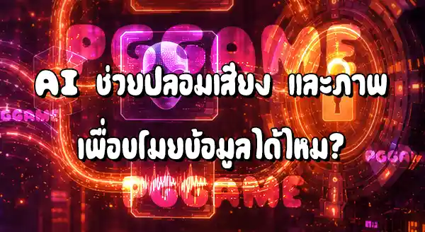 AI ช่วยแฮกได้ยังไง