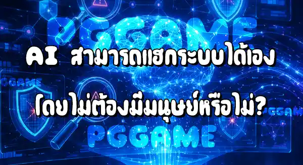 AI ช่วยแฮกได้ยังไง