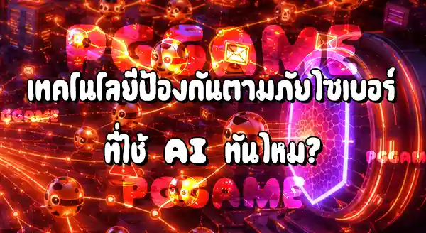 AI ทำให้ภัยไซเบอร์เพิ่มขึ้นไหม