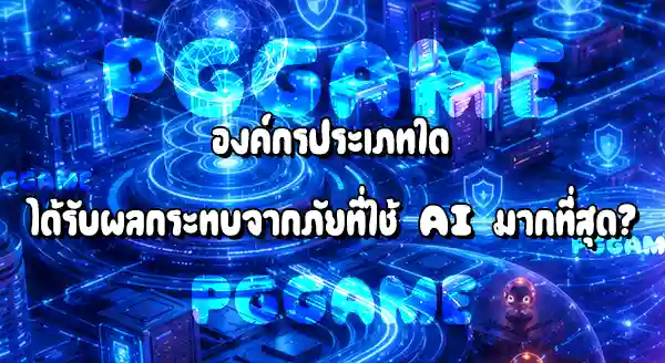 AI ทำให้ภัยไซเบอร์เพิ่มขึ้นไหม