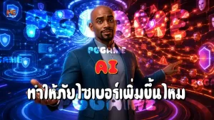 AI ทำให้ภัยไซเบอร์เพิ่มขึ้นไหม