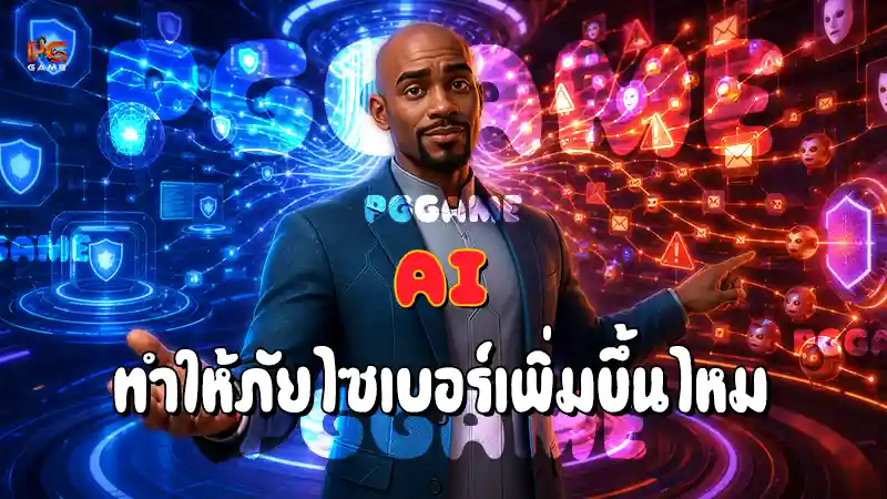 AI ทำให้ภัยไซเบอร์เพิ่มขึ้นไหม