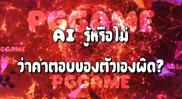 AI สามารถโกหกมนุษย์ได้ไหม