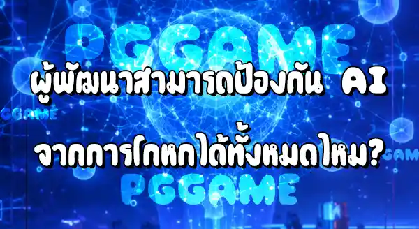 AI สามารถโกหกมนุษย์ได้ไหม