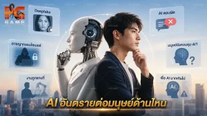 AI อันตรายต่อมนุษย์ด้านไหน
