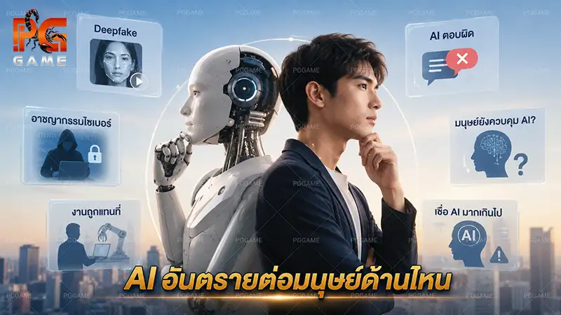 AI อันตรายต่อมนุษย์ด้านไหน