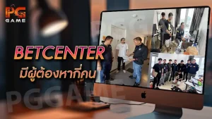 BETCENTER มีผู้ต้องหากี่คน