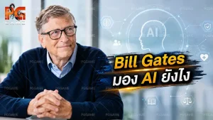 Bill Gates มอง AI ยังไง