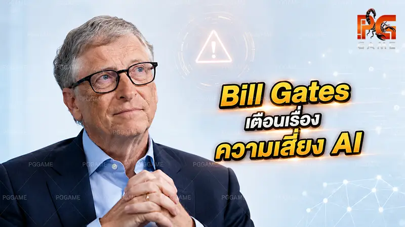 Bill Gates เตือนเรื่องความเสี่ยง AI