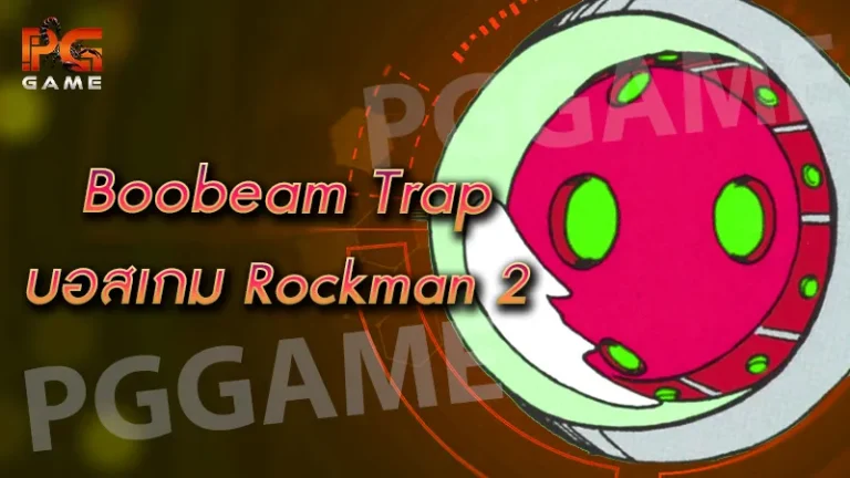 Boobeam Trap บอสเกม Rockman 2