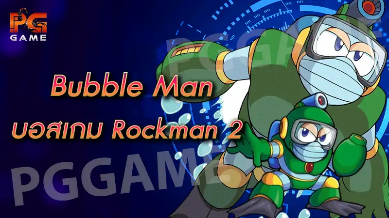 Bubble Man บอสเกม Rockman 2