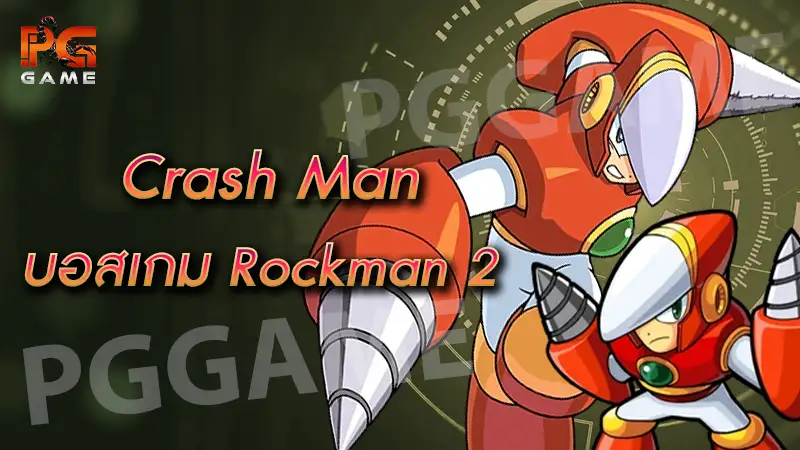 Crash Man บอสเกม Rockman 2
