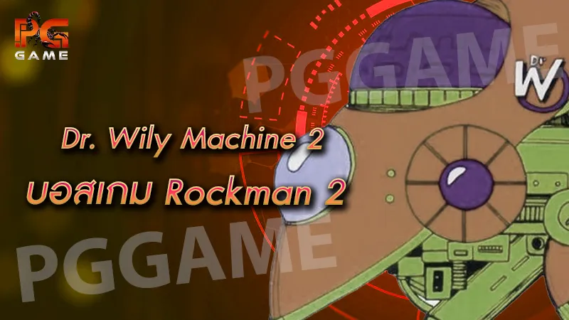 Dr. Wily Machine 2 บอสเกม Rockman 2